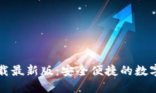 原子币钱包下载最新版：安全便捷的数字货币管理工具