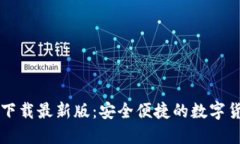 原子币钱包下载最新版：安全便捷的数字货币管