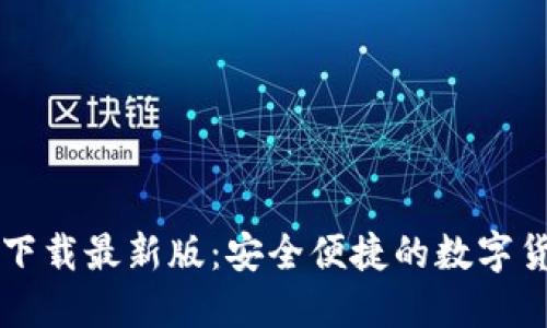 原子币钱包下载最新版：安全便捷的数字货币管理工具
