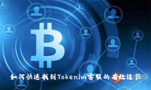 如何快速找到Tokenim客服的有效途径