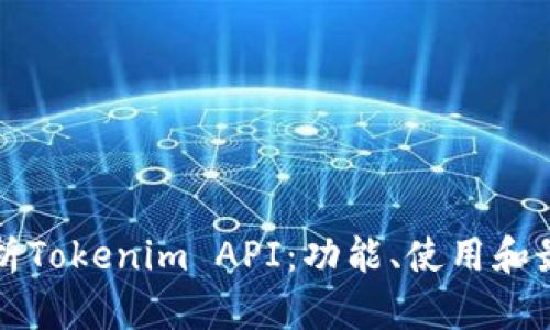 全面解析Tokenim API：功能、使用和最佳实践