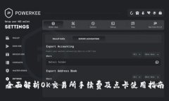 全面解析OK交易所手续费及点卡使用指南