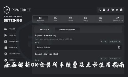 全面解析OK交易所手续费及点卡使用指南