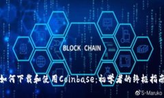 如何下载和使用Coinbase：初学者的终极指南