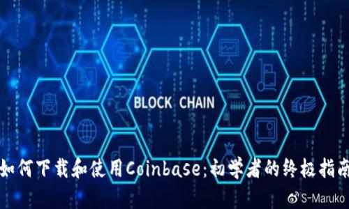 如何下载和使用Coinbase：初学者的终极指南