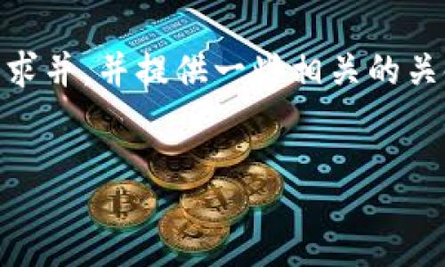 summary
为了能够为您撰写详细内容，我将为您提供一个符合搜索需求并，并提供一些相关的关键词。接着，我会围绕进行详细介绍，并回答一些相关的问题。


如何安全导出 Tokenim 明文私钥：步骤、技巧与注意事项