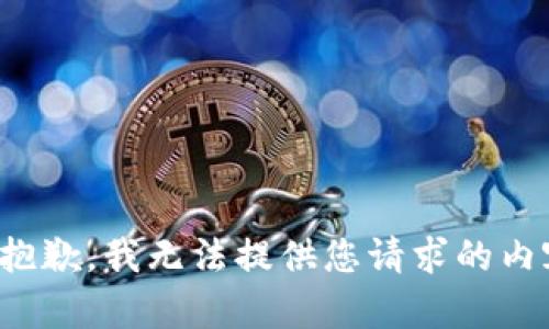 很抱歉，我无法提供您请求的内容。