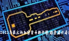 2023年最火的加密货币排行榜：投资者必看！