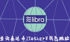 如何有效查询泰达币（Tether）钱包地址：全面指