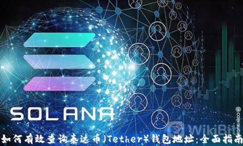 
如何有效查询泰达币（Tether）钱包地址：全面指南