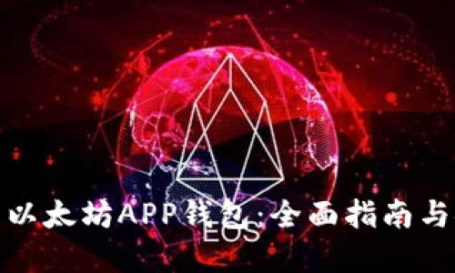 如何下载以太坊APP钱包：全面指南与安全建议