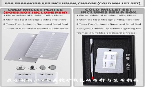 最全解析：BM开头挖矿钱包的选择与使用指南