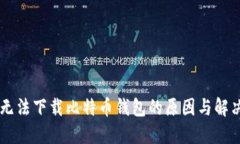 手机无法下载比特币钱包的原因与解决方案