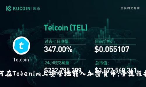 如何在Tokenim上安全地转入加密货币：全流程指南