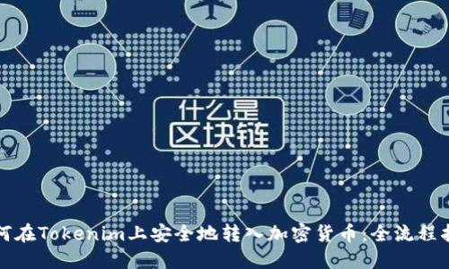 如何在Tokenim上安全地转入加密货币：全流程指南