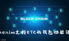 tokenim支持ETC的钱包功能详解