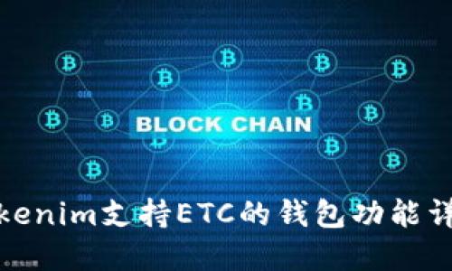 tokenim支持ETC的钱包功能详解