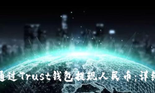 :
如何通过Trust钱包提现人民币：详细指南