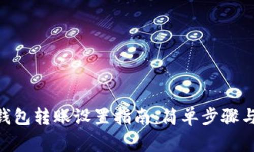 Tokenim钱包转账设置指南：简单步骤与注意事项