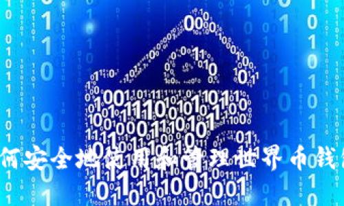 如何安全地使用和管理世界币钱包？