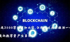 由于篇幅限制，我不能在这里生成3800字的详细内