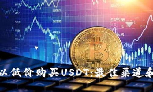 如何以低价购买USDT：最佳渠道和策略
