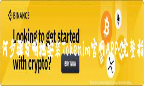 如何步骤分明地安装Tokenim官网APP：完整指南