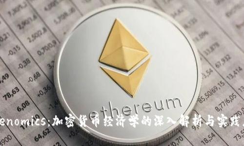 Tokenomics：加密货币经济学的深入解析与实践应用