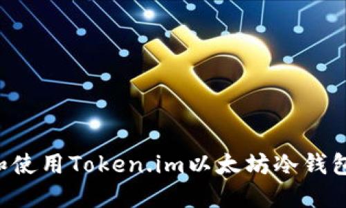 如何选择和使用Token.im以太坊冷钱包：全面指南