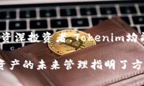   全方位解析Tokenim手机软件：第一个数字资产管理工具的使用和优势 / 
 guanjianci Tokenim, 数字资产, 手机软件, 数字货币管理 /guanjianci 

引言
随着区块链技术的迅猛发展，数字资产的管理和投资变得愈加重要。Tokenim手机软件应运而生，成为用户管理数字资产的一款优质工具。本文将深入探讨Tokenim的功能、优势、使用方法以及用户体验等，帮助用户全面了解这一数字资产管理软件。

Tokenim是什么？
Tokenim是一款专为数字资产管理而设计的手机软件，为用户提供了简便的数字货币管理工具。它不仅支持多种主流加密货币的管理，还包含实时行情、市场分析、资产统计等多种功能，使用户能够高效地管理自己的数字资产。

Tokenim的界面友好，操作简单即便是初学者也能够轻松上手。用户只需下载并安装应用，再进行简单的注册即可开始使用。在这款软件中，用户可以创建多个钱包，方便管理不同的数字资产，包括比特币、以太坊等主流加密货币。

Tokenim的主要功能
Tokenim具备多种实用功能，以下是一些主要功能的详细介绍：

h41. 实时行情监测/h4
Tokenim提供实时的市场行情数据，用户可以随时查看不同数字资产的价格波动。这一功能对于投资者来说尤为重要，能够帮助他们及时把握市场趋势，做出明智的投资决策。

h42. 资产统计与分析/h4
该软件能够自动统计用户的资产情况，包括总资产、各个资产的比例和历史涨跌幅度。这一功能让用户能清晰了解自己的投资组合表现，并进行相应的调整。

h43. 钱包管理/h4
Tokenim支持多种wallet类型的管理，用户可以方便地创建新的钱包，或者导入现有的钱包。多钱包的管理功能让用户能够灵活处理不同的资产，减少管理复杂度。

h44. 安全性保障/h4
安全性一直是数字资产管理其中一个最重要的主题，Tokenim在账户的安全性上也采取了多种措施，包括双重身份验证和加密存储等。这些措施有效保护用户的敏感信息和数字资产安全。

使用Tokenim的优势
选择Tokenim作为数字资产管理工具的用户，能够享受到以下几大优势：

h41. 界面简洁易用/h4
每个人都希望使用的软件界面能够直观易懂，Tokenim在这一点上做得十分出色。软件的设计遵循用户体验的原则，用户无需经过长时间的学习即可迅速上手。

h42. 及时推送信息/h4
Tokenim能够根据用户设置的条件，及时推送资产变动的信息提醒。这一功能使得用户能够在市场波动中迅速做出反应，抓住投资机会。

h43. 社区支持与互动/h4
Tokenim还构建了用户社区，用户可以在社区中分享自己的经验，交流投资心得。这种互动不仅提升了用户的粘性，也为用户的决策提供了更多的参考信息。

h44. 多平台支持/h4
Tokenim除了手机端的应用，还支持网页版用户可以在其他设备上无缝切换。这一多平台支持让用户在不同环境下均可管理自己的数字资产，带来了极大的便利。

Tokenim使用技巧
为了帮助用户更好地利用Tokenim，以下是一些实用的使用技巧：

h41. 定期检查资产配置/h4
投资者应该定期查看自己的资产配置，确认是否需要根据市场情况进行调整。Tokenim的资产统计功能能够帮助用户快速了解当前资产的分布情况。

h42. 设定合理的止损和止盈策略/h4
在使用Tokenim进行数字资产交易时，投资者需要设定合理的止损和止盈策略，以规避可能的投资风险。通过实时行情监测功能，用户可以及时调整策略。

h43. 参与社区互动/h4
积极参与Tokenim社区的讨论，不仅能增加自己的投资知识，遇到问题也能得到其他用户的建议和帮助。社区的共同讨论能够给出更全面的市场分析和投资建议。

h44. 保持账户安全/h4
确保账户安全是数字资产管理的重中之重，用户需定期更改密码并开启双重身份验证，以避免账户被盗风险。Tokenim提供的安全功能为用户的资产保驾护航。

相关问题及解答

1. Tokenim支持哪些数字货币？
Tokenim作为一款综合性的数字资产管理工具，支持多种主流的数字货币，包括但不限于比特币（BTC）、以太坊（ETH）、瑞波币（XRP）等。用户可以轻松添加和管理自己的数字货币。不同类型的钱包如热钱包和冷钱包也会支持不同的数字资产，用户在选择时应根据自身需求进行整合。同时，Tokenim不断更新支持的数字资产范围，及时跟进市场发展，以便用户能够在其中进行多样化投资。

此外，Tokenim还为用户提供了相关的区块链网络信息，帮助用户对各类数字货币的运行机制、挖矿情况和投资潜力有更深入的理解。选择Tokenim不仅是为了管理数字资产，更是为了获得更全面的市场信息与投资参考，让用户在不断变化的数字资产市场保持竞争力。

2. 如何确保Tokenim账户的安全性？
在如今的数字资产市场中，账户安全往往是用户最关注的问题之一。Tokenim为了保护用户的资产安全，采取了一系列安全措施。

首先，Tokenim提供双重身份验证功能，用户在登录时需要通过两种方式确认身份，例如输入密码和通过短信验证码。这种方式能有效防止非授权的访问。

其次，用户需注意定期更改密码，避免使用简单或容易猜测的密码。此外，Tokenim也建议用户开启设备锁以及其他的安全设定，比如指纹识别和面部识别等，增加账户的安全性。

同时，为了保护用户的资金，Tokenim会定期进行系统维护和安全更新，确保操作系统和软件的安全性保持在一个较高的标准。用户可随时查看系统公告，有助于了解最新的安全动态。

最重要的是，用户自身也需保持警惕，避免在公共网络环境下访问自己的Tokenim账户，避免下载不明来源的应用程序，以防泄露个人隐私和资产。

3. Tokenim的客服支持如何？
Tokenim非常重视用户的反馈和支持，其客服体系设置也较为完善。用户若在使用过程中遇到问题，可以通过多种渠道联系Tokenim客服。

首先，用户可通过Tokenim应用内的帮助中心提交工单，客服人员将对提交的问题进行审核并及时回复。通常情况下，客服会在24小时内处理用户反馈，确保用户能在最短时间内获得帮助。

其次，Tokenim还设有在线社区用户可在其中发表疑问，社区的其他用户或管理人员也会积极给予帮助和解答。这种社区建设不仅能够增强用户的互动性，还能聚集多方面的意见，形成更全面的信息分享。

此外，Tokenim定期举办网络研讨会或线上培训，提升用户对数字资产的理解和应用。这些活动不仅帮助用户快速获取有用信息，也可以提升用户对Tokenim平台的信任和依赖性。

4. 如何使用Tokenim进行交易？
使用Tokenim进行数字资产交易相对简单，用户只需按照以下步骤操作即可：

第一步，用户需确保已经完成注册并完成身份验证。确保账户的安全设置已开启，以保护交易过程中的资产安全。

第二步，在Tokenim主界面选择“交易”选项，系统将显示当前支持的交易对。用户可以选择相应的数字货币进行交易。

第三步，用户需要设置交易类型，例如市价单或限价单。市价单将以当前市场价格立即成交，而限价单则允许用户设定购买或出售的价格。用户可根据市场情况做出适合自己的选择。

第四步，确认交易信息无误后，可以点击“确认交易”进行提交。系统将在网络确认交易后，用户的资产将会相应更新。

最后，用户可以在账户界面查看自己的交易记录，确保交易的准确性和透明性。Tokenim支持随时查看历史交易，并提供资产变动的统计分析，有助于用户后续的决策与调整。

总结
Tokenim作为一款优秀的数字资产管理手机软件，凭借其丰富的功能、友好的用户界面及强大的安全保障，为广大用户提供了便捷高效的数字资产管理解决方案。无论是初学者还是资深投资者，Tokenim均能满足其需求，助力他们更好地管理和投资数字资产。

通过本文的分析，相信用户对Tokenim有了更加清晰的认识。不仅了解了其功能和优势，也掌握了使用中的技巧，以及面对常见问题的解决方案。同时，Tokenim的不断发展也为数字资产的未来管理指明了方向，是广大数字货币持有者的理想选择。
