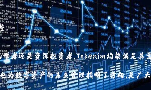   全方位解析Tokenim手机软件：第一个数字资产管理工具的使用和优势 / 
 guanjianci Tokenim, 数字资产, 手机软件, 数字货币管理 /guanjianci 

引言
随着区块链技术的迅猛发展，数字资产的管理和投资变得愈加重要。Tokenim手机软件应运而生，成为用户管理数字资产的一款优质工具。本文将深入探讨Tokenim的功能、优势、使用方法以及用户体验等，帮助用户全面了解这一数字资产管理软件。

Tokenim是什么？
Tokenim是一款专为数字资产管理而设计的手机软件，为用户提供了简便的数字货币管理工具。它不仅支持多种主流加密货币的管理，还包含实时行情、市场分析、资产统计等多种功能，使用户能够高效地管理自己的数字资产。

Tokenim的界面友好，操作简单即便是初学者也能够轻松上手。用户只需下载并安装应用，再进行简单的注册即可开始使用。在这款软件中，用户可以创建多个钱包，方便管理不同的数字资产，包括比特币、以太坊等主流加密货币。

Tokenim的主要功能
Tokenim具备多种实用功能，以下是一些主要功能的详细介绍：

h41. 实时行情监测/h4
Tokenim提供实时的市场行情数据，用户可以随时查看不同数字资产的价格波动。这一功能对于投资者来说尤为重要，能够帮助他们及时把握市场趋势，做出明智的投资决策。

h42. 资产统计与分析/h4
该软件能够自动统计用户的资产情况，包括总资产、各个资产的比例和历史涨跌幅度。这一功能让用户能清晰了解自己的投资组合表现，并进行相应的调整。

h43. 钱包管理/h4
Tokenim支持多种wallet类型的管理，用户可以方便地创建新的钱包，或者导入现有的钱包。多钱包的管理功能让用户能够灵活处理不同的资产，减少管理复杂度。

h44. 安全性保障/h4
安全性一直是数字资产管理其中一个最重要的主题，Tokenim在账户的安全性上也采取了多种措施，包括双重身份验证和加密存储等。这些措施有效保护用户的敏感信息和数字资产安全。

使用Tokenim的优势
选择Tokenim作为数字资产管理工具的用户，能够享受到以下几大优势：

h41. 界面简洁易用/h4
每个人都希望使用的软件界面能够直观易懂，Tokenim在这一点上做得十分出色。软件的设计遵循用户体验的原则，用户无需经过长时间的学习即可迅速上手。

h42. 及时推送信息/h4
Tokenim能够根据用户设置的条件，及时推送资产变动的信息提醒。这一功能使得用户能够在市场波动中迅速做出反应，抓住投资机会。

h43. 社区支持与互动/h4
Tokenim还构建了用户社区，用户可以在社区中分享自己的经验，交流投资心得。这种互动不仅提升了用户的粘性，也为用户的决策提供了更多的参考信息。

h44. 多平台支持/h4
Tokenim除了手机端的应用，还支持网页版用户可以在其他设备上无缝切换。这一多平台支持让用户在不同环境下均可管理自己的数字资产，带来了极大的便利。

Tokenim使用技巧
为了帮助用户更好地利用Tokenim，以下是一些实用的使用技巧：

h41. 定期检查资产配置/h4
投资者应该定期查看自己的资产配置，确认是否需要根据市场情况进行调整。Tokenim的资产统计功能能够帮助用户快速了解当前资产的分布情况。

h42. 设定合理的止损和止盈策略/h4
在使用Tokenim进行数字资产交易时，投资者需要设定合理的止损和止盈策略，以规避可能的投资风险。通过实时行情监测功能，用户可以及时调整策略。

h43. 参与社区互动/h4
积极参与Tokenim社区的讨论，不仅能增加自己的投资知识，遇到问题也能得到其他用户的建议和帮助。社区的共同讨论能够给出更全面的市场分析和投资建议。

h44. 保持账户安全/h4
确保账户安全是数字资产管理的重中之重，用户需定期更改密码并开启双重身份验证，以避免账户被盗风险。Tokenim提供的安全功能为用户的资产保驾护航。

相关问题及解答

1. Tokenim支持哪些数字货币？
Tokenim作为一款综合性的数字资产管理工具，支持多种主流的数字货币，包括但不限于比特币（BTC）、以太坊（ETH）、瑞波币（XRP）等。用户可以轻松添加和管理自己的数字货币。不同类型的钱包如热钱包和冷钱包也会支持不同的数字资产，用户在选择时应根据自身需求进行整合。同时，Tokenim不断更新支持的数字资产范围，及时跟进市场发展，以便用户能够在其中进行多样化投资。

此外，Tokenim还为用户提供了相关的区块链网络信息，帮助用户对各类数字货币的运行机制、挖矿情况和投资潜力有更深入的理解。选择Tokenim不仅是为了管理数字资产，更是为了获得更全面的市场信息与投资参考，让用户在不断变化的数字资产市场保持竞争力。

2. 如何确保Tokenim账户的安全性？
在如今的数字资产市场中，账户安全往往是用户最关注的问题之一。Tokenim为了保护用户的资产安全，采取了一系列安全措施。

首先，Tokenim提供双重身份验证功能，用户在登录时需要通过两种方式确认身份，例如输入密码和通过短信验证码。这种方式能有效防止非授权的访问。

其次，用户需注意定期更改密码，避免使用简单或容易猜测的密码。此外，Tokenim也建议用户开启设备锁以及其他的安全设定，比如指纹识别和面部识别等，增加账户的安全性。

同时，为了保护用户的资金，Tokenim会定期进行系统维护和安全更新，确保操作系统和软件的安全性保持在一个较高的标准。用户可随时查看系统公告，有助于了解最新的安全动态。

最重要的是，用户自身也需保持警惕，避免在公共网络环境下访问自己的Tokenim账户，避免下载不明来源的应用程序，以防泄露个人隐私和资产。

3. Tokenim的客服支持如何？
Tokenim非常重视用户的反馈和支持，其客服体系设置也较为完善。用户若在使用过程中遇到问题，可以通过多种渠道联系Tokenim客服。

首先，用户可通过Tokenim应用内的帮助中心提交工单，客服人员将对提交的问题进行审核并及时回复。通常情况下，客服会在24小时内处理用户反馈，确保用户能在最短时间内获得帮助。

其次，Tokenim还设有在线社区用户可在其中发表疑问，社区的其他用户或管理人员也会积极给予帮助和解答。这种社区建设不仅能够增强用户的互动性，还能聚集多方面的意见，形成更全面的信息分享。

此外，Tokenim定期举办网络研讨会或线上培训，提升用户对数字资产的理解和应用。这些活动不仅帮助用户快速获取有用信息，也可以提升用户对Tokenim平台的信任和依赖性。

4. 如何使用Tokenim进行交易？
使用Tokenim进行数字资产交易相对简单，用户只需按照以下步骤操作即可：

第一步，用户需确保已经完成注册并完成身份验证。确保账户的安全设置已开启，以保护交易过程中的资产安全。

第二步，在Tokenim主界面选择“交易”选项，系统将显示当前支持的交易对。用户可以选择相应的数字货币进行交易。

第三步，用户需要设置交易类型，例如市价单或限价单。市价单将以当前市场价格立即成交，而限价单则允许用户设定购买或出售的价格。用户可根据市场情况做出适合自己的选择。

第四步，确认交易信息无误后，可以点击“确认交易”进行提交。系统将在网络确认交易后，用户的资产将会相应更新。

最后，用户可以在账户界面查看自己的交易记录，确保交易的准确性和透明性。Tokenim支持随时查看历史交易，并提供资产变动的统计分析，有助于用户后续的决策与调整。

总结
Tokenim作为一款优秀的数字资产管理手机软件，凭借其丰富的功能、友好的用户界面及强大的安全保障，为广大用户提供了便捷高效的数字资产管理解决方案。无论是初学者还是资深投资者，Tokenim均能满足其需求，助力他们更好地管理和投资数字资产。

通过本文的分析，相信用户对Tokenim有了更加清晰的认识。不仅了解了其功能和优势，也掌握了使用中的技巧，以及面对常见问题的解决方案。同时，Tokenim的不断发展也为数字资产的未来管理指明了方向，是广大数字货币持有者的理想选择。