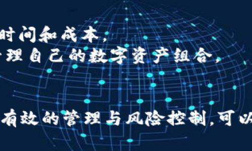 biao ti/biao ti标签中的可以是：“深入解析TokenIM面临的风险及防范措施”。相关关键词可以是：风险管理, TokenIM, 区块链, 数字资产。

风险管理, TokenIM, 区块链, 数字资产/guanjianci

TokenIM是什么？
TokenIM是一款面向数字货币及区块链行业的应用工具，旨在为用户提供安全、方便的交易体验。随着区块链技术的快速发展，TokenIM作为一种数字资产管理工具应运而生，帮助用户管理和交易不同种类的加密货币。
TokenIM 的核心功能包括资产管理、交易所对接、钱包功能以及安全保障等。用户可以通过 TokenIM 一站式管理自己持有的数字资产，随时随地进行交易和监控。这一便利性使其在用户中的影响力日益扩大，但同时也伴随着一些潜在的风险。

TokenIM的主要风险分析
尽管TokenIM在数字资产管理中具有高效便捷的优势，但也存在诸多风险。以下将从技术风险、市场风险、管理风险和法律合规风险等几个方面展开探讨。

h4技术风险/h4
任何数字平台都可能面临技术风险，TokenIM也不例外。技术风险主要来源于系统漏洞、黑客攻击以及数据泄露等方面。
TokenIM作为一款数字资产管理工具，必须确保其平台的安全性。例如，若其安全协议未能及时更新，或其系统存在系统漏洞，黑客可能借此机会进行攻击，进而造成用户资产的损失。此外，黑客攻击不仅仅局限于资产转移，黑客还可能窃取用户的个人隐私信息，导致更严重的后果。
为了应对技术风险，TokenIM需要采取多重安全措施，如定期进行系统安全审计、加密用户数据和使用多因素身份验证等，以提高平台面临攻击的防御能力。

h4市场风险/h4
市场风险是指由于市场环境变化导致的资产价格波动风险。TokenIM虽然提供了管理和交易数字资产的功能，但其安全性在很大程度上是依赖于底层的数字资产市场。
加密货币市场波动性极大，价格的剧烈波动会导致用户资产的急速升值或贬值。此外，市场环境的不确定性，如某些国家对数字货币的打击政策，会直接影响TokenIM用户的投资决策和资产安全。用户需了解并密切关注市场动向，以及时调整投资策略。
为了降低市场风险，TokenIM可以提供市场分析工具和实时行情更新，帮助用户对市场进行更好的判断，同时也可以引入风险提示功能，告知用户市场波动可能带来的风险。

h4管理风险/h4
管理风险主要来源于内部管理不善或业务流程不完善。TokenIM的团队及其管理体系的健全程度将直接影响平台运营的效率以及用户体验。
例如，若TokenIM未能建立有效的客户服务体系，用户在遭遇问题时可能得不到及时的回应和解决方案，这样会严重影响用户的信任度。同时，若内部流程不够透明、权责不明，也可能导致管理漏洞，从而使用户面临风险。
为降低管理风险，TokenIM需建立清晰的管理框架，提供及时、高效的客户服务。同时，也应定期对平台进行内部审计，确保管理流程的规范性和透明度。

h4法律合规风险/h4
最后，TokenIM还需要面对法律合规风险。随着全球各国对数字资产监管政策的不断变化，TokenIM在不同地区的运营可能面临法律挑战。
例如，某些国家可能突然出台针对加密货币交易、ICO等的法律政策，令TokenIM面临合规问题或甚至被迫停止某些业务。同时，若TokenIM未能遵循相应的法律法规，可能导致巨额罚款或法律诉讼，这将对其正常运营造成严重影响。
因此，TokenIM需要建立合规管理机制，密切关注各国的法律变动。此外，与法律顾问团队保持密切联系，确保各项业务活动符合当地政策法规，从而降低法律合规风险。

如何降低TokenIM的风险
有效地识别和管理TokenIM面临的风险十分重要。以下是降低TokenIM风险的几项建议：

h41. 加强技术安全/h4
为降低技术风险，TokenIM应不断其安全技术，包括对数据的加密、用户身份验证的多重验证以及定期的安全测试和漏洞修复。同时，用户也需要提高警惕，确保个人账户的安全，不随意分享账户信息。

h42. 提供市场教育/h4
TokenIM可以提供市场教育资源，包括投资指南、风险管理策略和市场趋势分析，帮助用户了解市场风险，并在风险可控的前提下进行投资。

h43. 完善客户服务体系/h4
建立高效的客户服务体系，使用户在遇到问题时可以得到及时的帮助和支持。同时，提供透明的管理流程，增强用户对TokenIM的信任感。

h44. 重视合规管理/h4
TokenIM应专注于合规风险的管理，及时进行法律政策的更新和反馈，确保所有业务活动符合当地法律法规，降低法律合规风险。

常见问题解答

h4问题1：TokenIM汇率波动会影响我的资产吗？/h4
是的，TokenIM面临的汇率波动是数字资产投资最常见的风险之一。由于加密货币市场的波动性较大，价格可能在短时间内急剧上升或下降，直接影响用户的资产价值。
例如，一种资产在TokenIM平台上价值高时，用户可能决定进行交易或持有，但若价格瞬间下跌，用户的资产可能面临损失。为了保护资产安全，用户可以根据自己的风险承受能力，设定止损位以保护其投资。
此外, TokenIM可以提供实时的市场动态和趋势分析，帮助用户对投资做出明智决策，尽量减少因汇率波动导致的损失。

h4问题2：TokenIM如何保护用户隐私？/h4
用户隐私保护是数字资产平台必须重视的问题。TokenIM使用多重加密技术和身份验证机制来保护用户的个人信息与交易数据不被泄露。
首先, 所有用户数据在传输过程中均采用高强度加密，确保数据在传送过程中的安全性。其次，TokenIM采取了严格的数据存储措施，用户的个人信息和交易记录会在安全的环境中保存。最后，TokenIM会定期进行内部审计，检查是否有潜在数据泄露的风险。通过这一系列的措施，TokenIM力求为用户提供一个安全的信息环境。

h4问题3：如何选择合适的TokenIM进行投资？/h4
选择合适的TokenIM进行投资非常重要，用户需要了解现有Tokens的特点及其在市场上的表现。首先，用户可以通过TokenIM进行市场分析功能，了解不同Tokens的历史表现、技术背书及市场趋势。
其次，用户需要根据自身的风险承受能力与投资目标，选择合适的Tokens进行投资。只有对资产有足够的了解，用户才能更好地把握投资时机，从而降低投资风险。
最后，用户可以参考其他专业投资者的意见与建议，了解不同Tokens的潜在风险，帮助自己做出更为明智的决策。

h4问题4：TokenIM能否进行多种货币交易？/h4
Yes, TokenIM支持多种数字货币的交易，用户可以通过一个平台管理、多种加密货币。这一特点极大地方便了用户，减少了用户在各个平台上交易的时间和成本。
用户可以在TokenIM平台上查看不同数字资产的实时行情，选择最合适的交易时机进行买卖。此外，TokenIM还提供资产管理工具，帮助用户更好地管理自己的数字资产组合。
总的来说，TokenIM的多币种交易功能极大地方便了用户的投资选择，使其能够在竞争激烈的市场中更好地把握机遇。

通过以上内容的详细分析和讨论，我们可以理解TokenIM作为一种数字资产管理工具所面临的风险以及相应的防范措施。虽然风险无处不在，但通过有效的管理与风险控制，可以为用户提供更安全、便捷的数字资产投资体验。