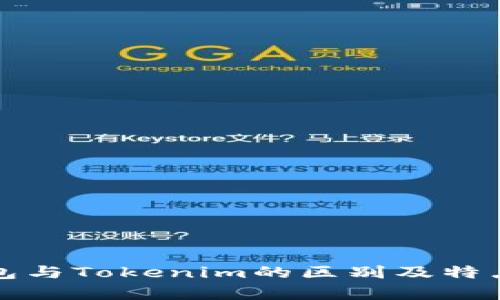 TP钱包与Tokenim的区别及特点分析