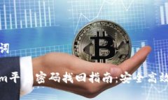和关键词Tokenim平台密码找回指南：安全高效的方