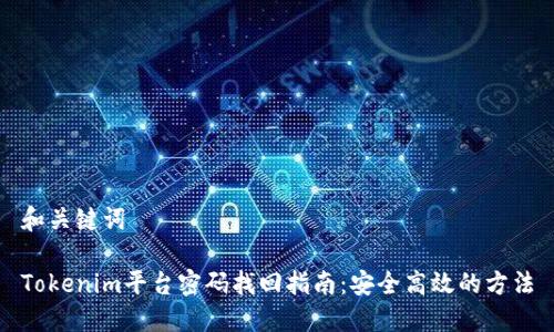 和关键词

Tokenim平台密码找回指南：安全高效的方法