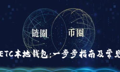 如何申请ETC本地钱包：一步步指南及常见问题解答