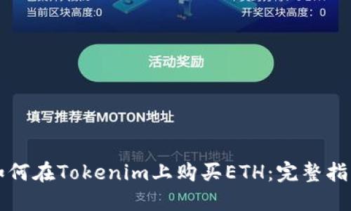 如何在Tokenim上购买ETH：完整指南
