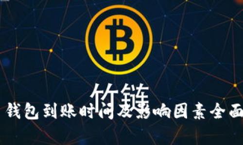 币贝钱包到账时间及影响因素全面解析