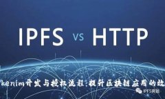 深入探讨Tokenim开发与授权流程：提升区块链应用