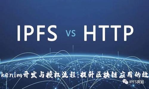 深入探讨Tokenim开发与授权流程：提升区块链应用的效率与安全性