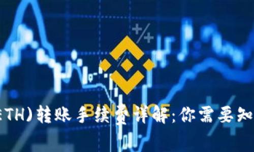 以太坊(ETH)转账手续费详解：你需要知道的一切