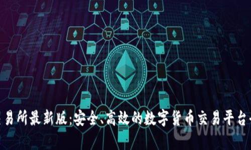 Bee交易所最新版：安全、高效的数字货币交易平台全解析