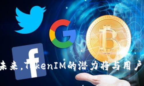 en-如何有效分享TokenIM：全面指南与实践技巧/en-
TokenIM, 数字货币, 区块链, 分享技巧/guanjianci

## 引言

随着区块链技术的发展，数字货币的流通与交易正在逐渐受到越来越多人的关注。TokenIM作为一种新兴的数字货币钱包，用户不仅可以安全地存储和管理自己的虚拟资产，还能方便地进行转账和分享。在这篇文章中，我们将深入探讨如何有效地分享TokenIM，分享的技巧，以及相关的用户经验。

## TokenIM简介

TokenIM是一款基于区块链技术的数字货币钱包，支持多种类型的数字资产。它的安全性和易用性使其成为许多数字货币用户的首选。同时，TokenIM支持闪电交易和跨链操作，为用户提供了极大的便利。通过TokenIM，用户能够快速地完成各种交易操作，如充值、提现和转账等。

## 分享TokenIM的重要性

在数字货币领域，分享TokenIM不仅是为了推广这款应用，更是为了促进整个区块链生态的繁荣。通过分享，用户可以帮助他人了解数字货币的价值与潜力，促进虚拟资产的流通。此外，分享TokenIM还可以通过推荐奖励等形式给用户带来额外的收益。

## 如何分享TokenIM

### 1. 通过社交媒体分享

社交媒体是分享TokenIM的一种有效途径。用户可以在平台如Facebook、Twitter、WeChat等上发布关于TokenIM的使用体验、教程和相关的数字货币信息。在发布时，可以附上TokenIM的下载链接，便于新用户获取和安装。

### 2. 使用口碑推荐

口碑推荐是最传统也是最有效的分享方式之一。用户可以通过与身边的朋友、家人交流数字货币的知识和TokenIM的优势，鼓励他们下载和使用该应用。这种面对面的互动往往能够产生更具说服力的影响。

### 3. 创建教育内容

用户可以考虑制作有关TokenIM的教育内容，例如视频教程、博客文章或直播讲座。通过清晰生动的表达，帮助他人理解如何使用TokenIM的钱包功能，以及如何管理他们的数字资产。这样的内容可以吸引更多对数字货币感兴趣的人，也能帮助你在分享中获得更多的信任与认同。

### 4. 利用线上论坛与社区

参与数字货币相关的在线论坛与社区，积极回答问题并向其他成员介绍TokenIM。同样，在相关话题下分享自己的使用经验，能够引起他人的关注。同时，有些社区可能会定期举办活动，用户可以通过这些活动实现TokenIM的分享。

### 5. 参与活动并提供分享激励

参与一些数字货币及区块链的交流活动，通过演讲、分享等形式推广TokenIM。在此类活动中，可以设置一些小礼物或者优惠券来吸引参会者下载和使用TokenIM。

## 相关问题探讨

### 1. 为什么选择TokenIM作为数字货币钱包？

选择TokenIM作为数字货币钱包的理由有很多。首先，TokenIM具备良好的用户体验，其界面友好、操作简单，使得即便是初次接触数字货币的用户也能快速上手。其次，TokenIM确保用户资产的安全性，采用多层加密技术，极大地降低了资产被盗的风险。此外，TokenIM支持多种数字资产的存储，通过一个钱包即可轻松管理多种虚拟货币，极大地方便了用户的使用。同时，TokenIM的快速交易速度也使得用户在进行转账时更加高效。

再者，TokenIM还提供了丰富的社区支持，用户可以在官方社区与其他用户交流经验、分享观点，及时获取最新的市场动态和技术支持。最后，TokenIM的定期更新与改进是其一大亮点，持续的用户体验为用户提供了更多的便利和选择。

### 2. 如何确保TokenIM使用过程中的安全性？

在使用TokenIM的过程中，确保账号与资产的安全性至关重要。首先，用户应设置强密码，并定期更换。此外，开启两步验证功能能大大提高账户的安全性，这样即便丰密码泄露，黑客也无法轻易登入用户的账户。

其次，用户应定期查看账户活动，任何不明的交易都可以及时向TokenIM客服反馈。避免使用公共Wi-Fi网络进行交易，如果必须，建议使用VPN加密连接。同时，用户还应防范钓鱼攻击，不要随意点击不明链接或下载未知来源的文件，以避免泄露敏感信息。

最后，建议用户定期备份钱包的数据，确保在设备丢失或损坏的情况下能恢复资产。保持应用程序的更新是保持安全的另一关键，最新的版本通常会修复已知的安全漏洞。

### 3. TokenIM与其他数字货币钱包的区别是什么？

TokenIM在功能与特点上与其他数字货币钱包存在一些显著的区别。相比于传统钱包，TokenIM在界面设计上更加现代化及用户友好，使得新手用户也能轻松适应。同时，TokenIM支持更多种类的数字资产，一键管理多种虚拟货币，大大提高了用户体验。

另外，TokenIM的安全性得到了大量用户的认可，其使用的多重加密和安全认证机制是许多其他钱包所不具备的。相较于一些功能单一的数字钱包，TokenIM在交易速度与跨链操作上更具优势，使得用户能够在不同币种之间快捷交易。

此外，TokenIM的社区支持及用户教育内容也为其增加了竞争优势，许多其他钱包可能缺乏这样的用户互动，使得用户在遇到问题时难以得到及时的帮助。

### 4. 如何在外部市场推广TokenIM？

在外部市场推广TokenIM的方法有很多。首先，制定一份详尽的营销计划，明确目标受众及市场需求。在社交媒体和数字广告上进行定向投放，可以有效提升用户的知名度和接受度。

同时，合作与区块链行业的专业人士、媒体和KOL进行联动，如邀请他们试用TokenIM，并在其平台上撰写好评，这将有助于提升TokenIM在外部市场的信誉度。

参与数字货币展会或行业会议，向潜在用户直接展示TokenIM的功能与优势，通过实地的体验加深用户印象。此外，正确利用用户推荐机制，让现有用户转介绍新用户，并给予一定的奖励，也是一种有效的推广策略。

最后，关注并建设良好的用户反馈机制，及时解决用户遇到的问题，提升用户满意度，这样将促进更好的口碑宣传。

## 结论

在数字货币行业中，分享TokenIM不仅是推广产品的方式，更是推动无现金社会的一个重要环节。通过以上分享技巧，用户可以有效推广TokenIM，促进更多人了解、使用及受益于这款数字货币钱包。在未来，TokenIM的潜力将与用户的分享紧密相连，为更多的人开启数字资产管理的新篇章。