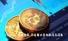 群体/群体Tokenim 客服热线：快速解决您的疑问与