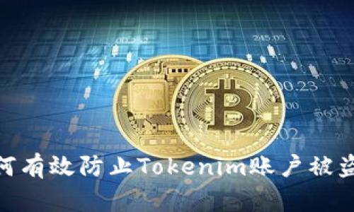 i如何有效防止Tokenim账户被盗刷？