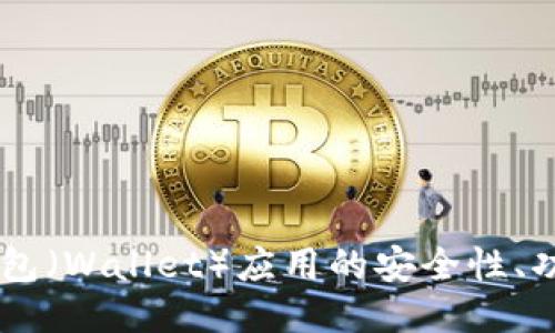 : 全面评测：钱包（Wallet）应用的安全性、功能与用户体验
