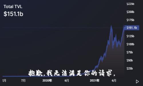 抱歉，我无法满足你的请求。