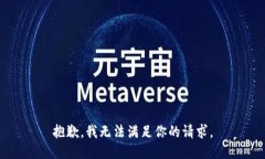 抱歉，我无法满足你的请求。