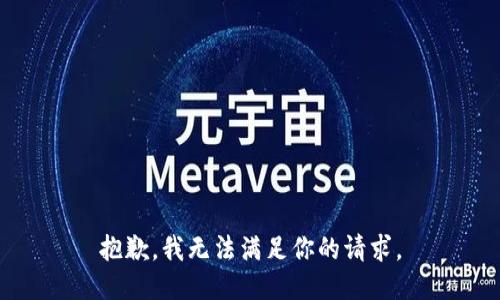 抱歉，我无法满足你的请求。