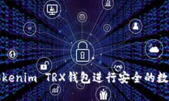 如何使用Tokenim TRX钱包进行安全的数字资产管理